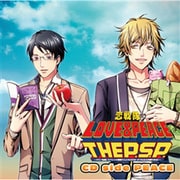 恋戦隊LOVE&PEACE THE P.S.P. ~パワー全開!スペシャル要素てんこもりでポータブル化大作戦である!~ CD side PEACE