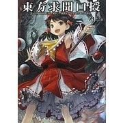 東方求聞口授―Symposium of Post-mysticism。 [単行本]