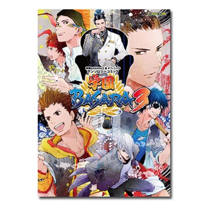 戦国BASARA3宴オフィシャルアンソロジーコミック学園BA（カプコンオフィシャルブックス） [単行本]