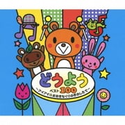 どうよう ベスト100 ~アイアイ☆おおきなくりのきのしたで~ (キング すく♪いく セレクション)