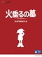 火垂るの墓 [Blu-ray Disc]