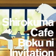 ボクにインビテーション (TVアニメ しろくまカフェ)