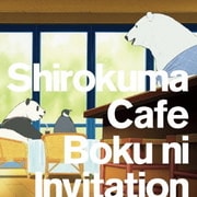 ボクにインビテーション (TVアニメ しろくまカフェ)