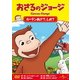 おさるのジョージ/カーテンあけて、しめて [DVD]