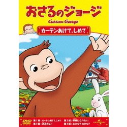 おさるのジョージ/カーテンあけて、しめて [DVD]