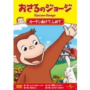 おさるのジョージ/カーテンあけて、しめて