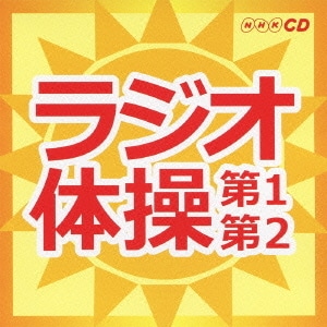 ラジオ体操 第1第2 (キング すく♪いく セレクション NHK CD)