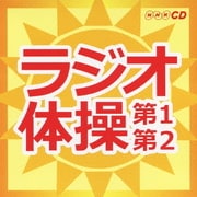 ラジオ体操 第1第2 (キング すく♪いく セレクション NHK CD)