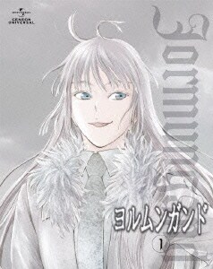 ヨルムンガンド 1 ヨルムンガンド 1