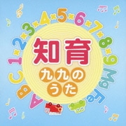 知育 ~九九のうた~ (キング すく♪いく セレクション)