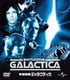 宇宙空母ギャラクティカコンプリート バリューパック [DVD]