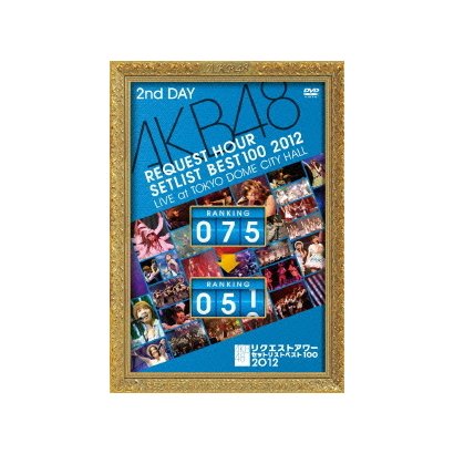 AKB48／AKB48 リクエストアワーセットリストベスト100 2012 第2日目 [DVD]