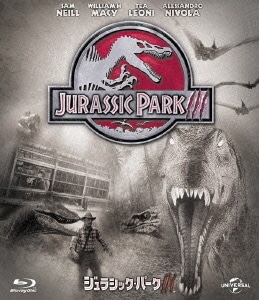 ジュラシック・パークⅢ [Blu-ray Disc]