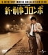 新・刑事コロンボ バリューパック [DVD]