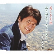 美しき天然 c/wありがとう さようなら