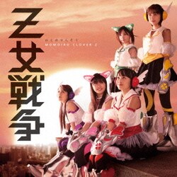 ももいろクローバーZ／Z女戦争