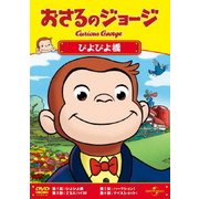 おさるのジョージ/ぴよぴよ橋