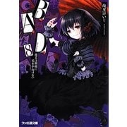 B.A.D.〈8〉繭墨は髑髏に花を手向けない(ファミ通文庫) [文庫]