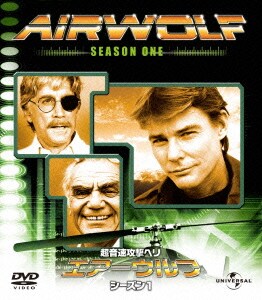 エアーウルフ シーズン 1 バリューパック [DVD]