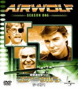 エアーウルフ シーズン 1 バリューパック