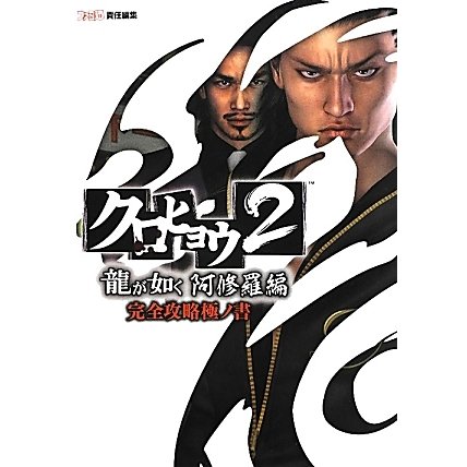 クロヒョウ2 龍が如く 阿修羅編 完全攻略極ノ書 [単行本]