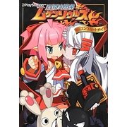 圧倒的遊戯ムゲンソウルズ ザ・コンプリートガイド [単行本]