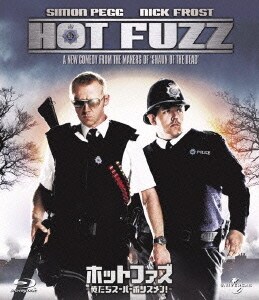 ホットファズ-俺たちスーパーポリスメン!- [Blu-ray Disc]