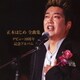 正木はじめ／正木はじめ 全曲集