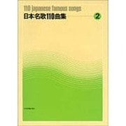 日本名歌110曲集 2 [単行本]