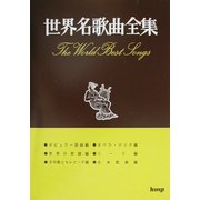 世界名歌曲全集 第27版 [単行本]