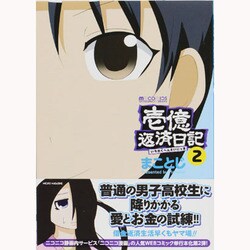 ヨドバシ Com 壱億返済日記 2 マイクロマガジン コミックス コミック 通販 全品無料配達