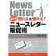 最新版売れる&儲かる!ニュースレター販促術(DO BOOKS) [単行本]