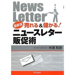 最新版売れる&儲かる!ニュースレター販促術(DO BOOKS) [単行本]