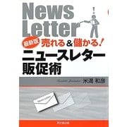 最新版売れる&儲かる!ニュースレター販促術(DO BOOKS) [単行本]