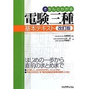 電験三種基本テキスト―きちんとわかる 改訂版 [単行本]
