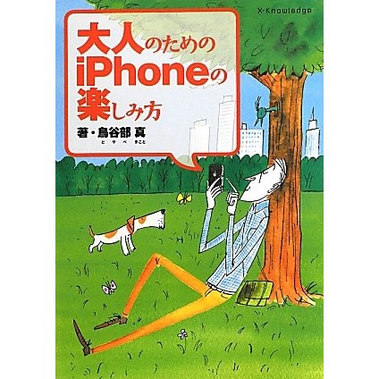 大人のためのiPhoneの楽しみ方 [単行本]