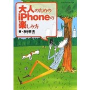 大人のためのiPhoneの楽しみ方 [単行本]