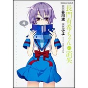 長門有希ちゃんの消失　（４）(角川コミックス・エース) [コミック]