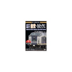 ザ・ラストラン 夜行急行能登・きたぐに [DVD]
