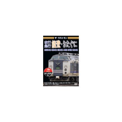 ザ・ラストラン 夜行急行能登・きたぐに [DVD]