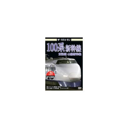 ザ・ラストラン 100系新幹線 [DVD]