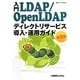 入門LDAP/OpenLDAP―ディレクトリサービス導入・運用ガイド 第2版 [単行本]