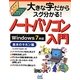 大きな字だからスグ分かる!ノートパソコン入門 基本のキホン編―Windows 7対応 [単行本]