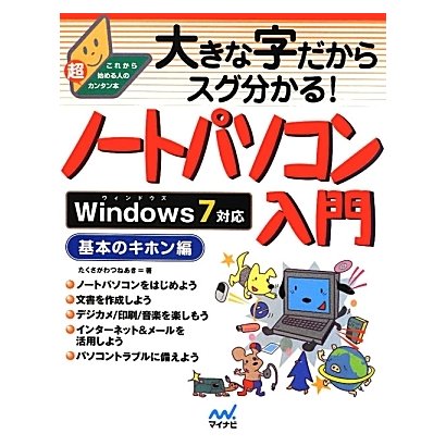 大きな字だからスグ分かる!ノートパソコン入門 基本のキホン編―Windows 7対応 [単行本]