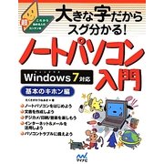 大きな字だからスグ分かる!ノートパソコン入門 基本のキホン編―Windows 7対応 [単行本]