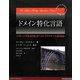ドメイン特化言語―パターンで学ぶDSLのベストプラクティス46項目 [単行本]
