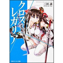 クロス×レガリア―嵐の王、来たる(角川スニーカー文庫) [文庫]