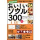 おいしいソウル300店―持ち歩ける!ソウル・ポケット・グルメ [単行本]