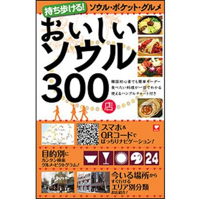 おいしいソウル300店―持ち歩ける!ソウル・ポケット・グルメ [単行本]