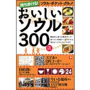おいしいソウル300店―持ち歩ける!ソウル・ポケット・グルメ [単行本]